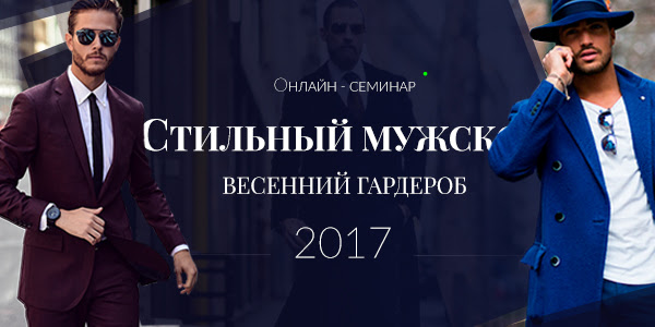 Стильный мужской весенний гардероб - Медный (2017)_0.jpg